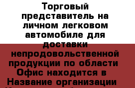 Торговый представитель на личном легковом автомобиле для доставки непродовольственной продукции по области. Офис находится в › Название организации ­ Компания-работодатель › Отрасль предприятия ­ Другое › Минимальный оклад ­ 25 000 - Все города Работа » Вакансии   . Мордовия респ.